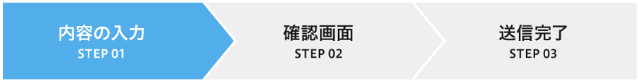 お問い合わせSTEP1